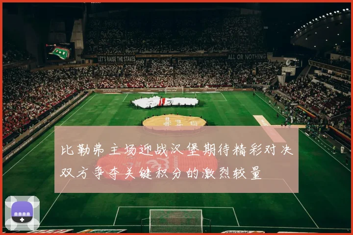 比勒弗主场迎战汉堡期待精彩对决双方争夺关键积分的激烈较量