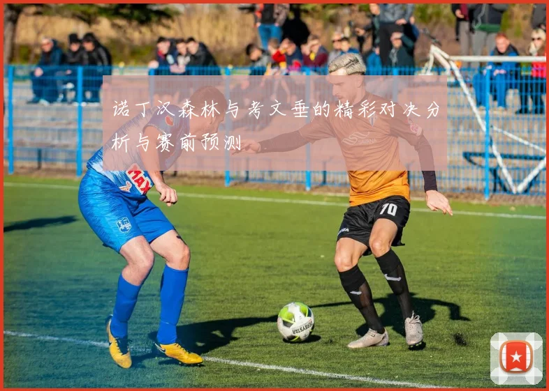 诺丁汉森林与考文垂的精彩对决分析与赛前预测