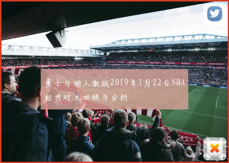 勇士与湖人激战2019年1月22日NBA经典对决回顾与分析