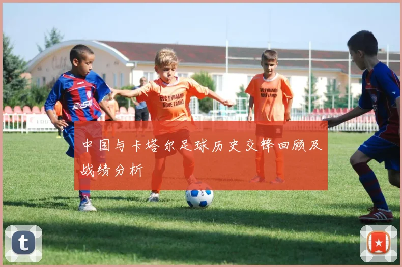 中国与卡塔尔足球历史交锋回顾及战绩分析